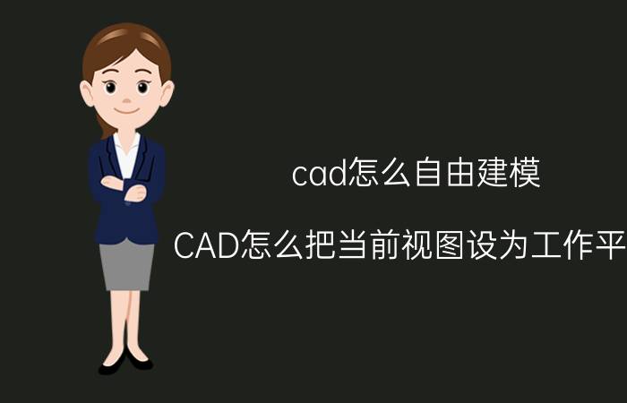 cad怎么自由建模 CAD怎么把当前视图设为工作平面？